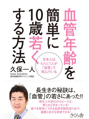cover image of 血管年齢を簡単に１０歳若くする方法